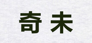 奇未品牌logo
