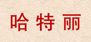 哈特麗品牌logo