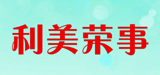利美榮事品牌logo