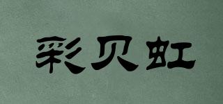 彩貝虹品牌logo