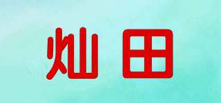 燦田品牌logo