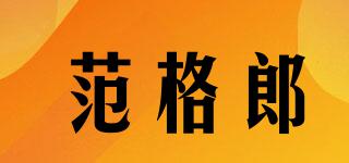 范格郎品牌logo