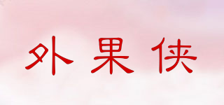 外果俠品牌logo
