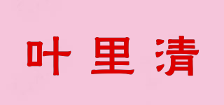 葉里清品牌logo