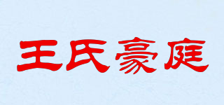 王氏豪庭品牌logo