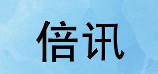 倍訊品牌logo