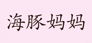 DOLPHIN MOMMY/海豚媽媽品牌logo