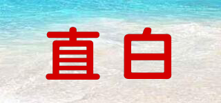 直白品牌logo