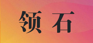 領(lǐng)石品牌logo