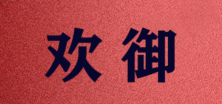 歡御品牌logo