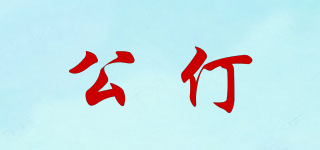 CUNGDING/公仃品牌logo