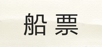 船票品牌logo