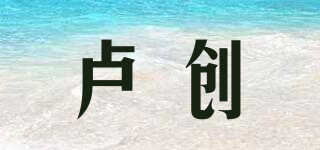 盧創(chuàng)品牌logo
