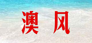 澳風(fēng)品牌logo