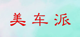 美車(chē)派品牌logo