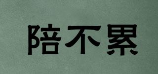 陪不累品牌logo