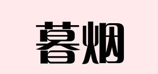 暮煙品牌logo