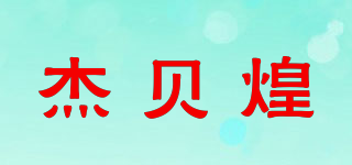 杰貝煌品牌logo