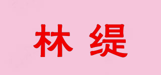 林緹品牌logo