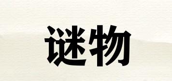 謎物品牌logo