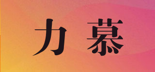 力慕品牌logo