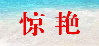 驚艷品牌logo