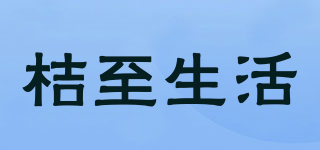 桔至生活品牌logo