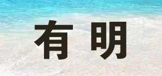 有明品牌logo