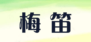 梅笛品牌logo