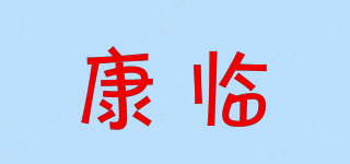 康臨品牌logo
