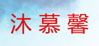 沐慕馨品牌logo