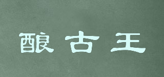 釀古王品牌logo