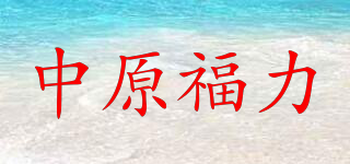 中原福力品牌logo