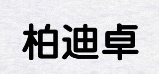 柏迪卓品牌logo