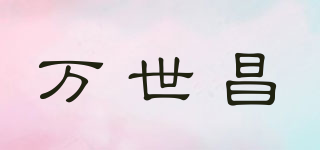 萬世昌品牌logo