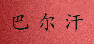 巴爾汗品牌logo