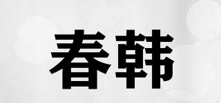 春韓品牌logo