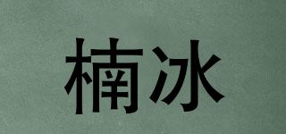 楠冰品牌logo