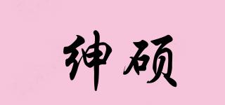 紳碩品牌logo