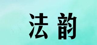 法韻品牌logo