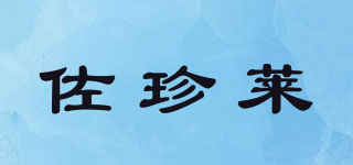 佐珍萊品牌logo