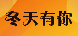 冬天有你品牌logo