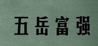 五岳富強(qiáng)品牌logo