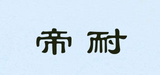 帝耐品牌logo