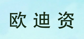 歐迪資品牌logo