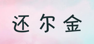 還爾金品牌logo