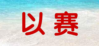 以賽品牌logo