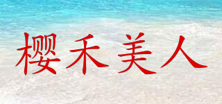 櫻禾美人品牌logo
