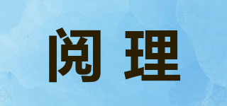 閱理品牌logo