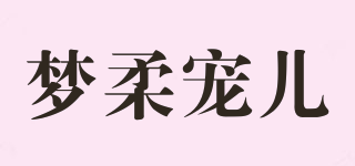 夢柔寵兒品牌logo